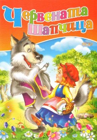 Червената шапчица (Поредица Любимата ми книжка)