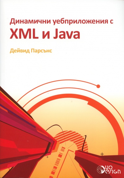 Динамични уебприложения с XML и Java