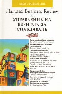 Harvard Business Review за Управление на веригата за снабдяване