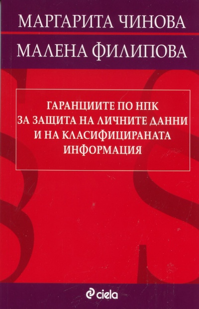 Гаранциите по НПК за защита на личните данни и на класифицираната информация