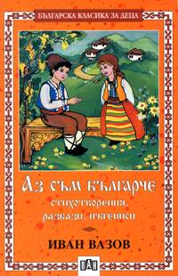 Аз съм българче: Стихотворения, разкази, пътеписи