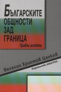 Българските общности зад граница. Правни аспекти