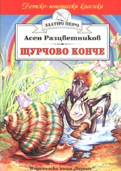 Щурчово конче