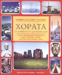 Хората от древността до наши дни/ Енциклопедия Знание