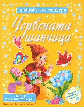 Червената шапчица/ Приказка със стикери