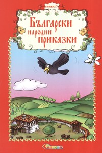 Български народни приказки 5