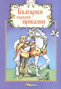Български народни приказки Кн. 6