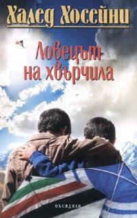 Ловецът на хвърчила
