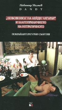 Любовникът на лейди Чатърли и благоприличието на нетрагичното