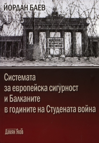 Системата за европейска сигурност и Балканите в годините на Студената война