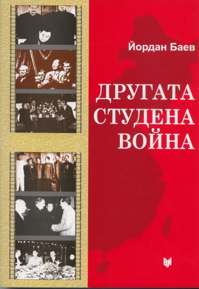 Другата студена война