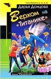 Верхом на Титанике