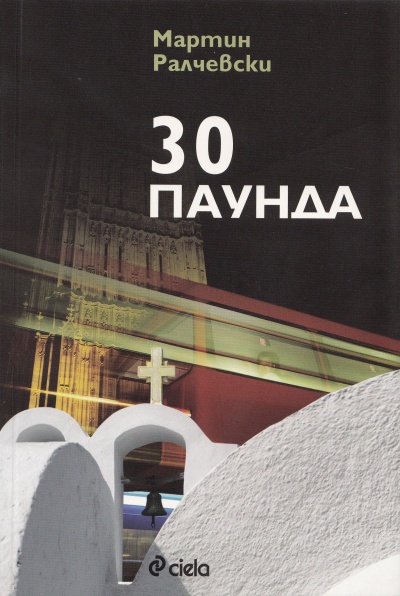 30 паунда
