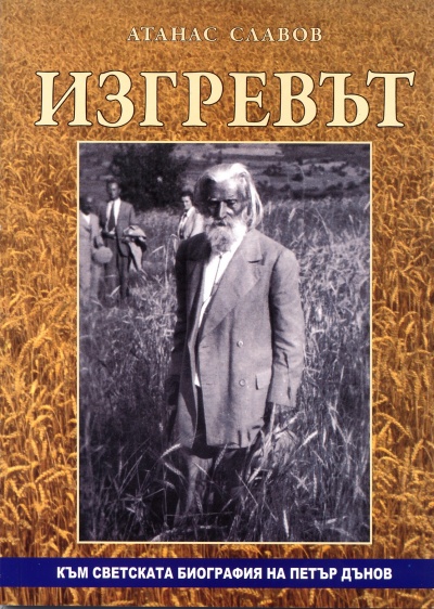Изгревът. Към светската биография на Петър Дънов