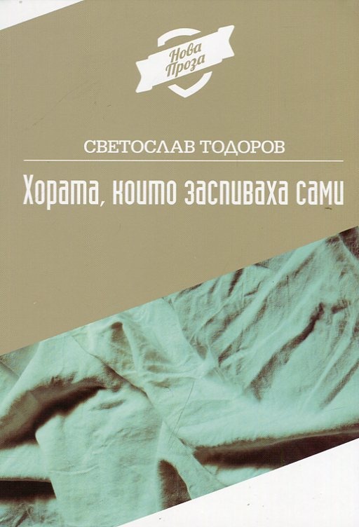 Хората, които заспиваха сами