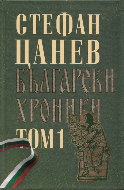 Български хроники Т.1 (Окончателна редакция)