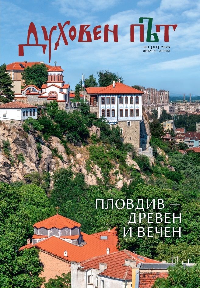 Списание „Духовен път“, бр. 1/2025 (януари - април)