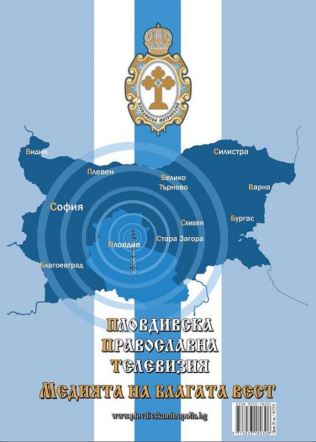 Списание „Духовен път“: Манастирите на Пловдивска епархия, бр. 2/2025 (май - август)