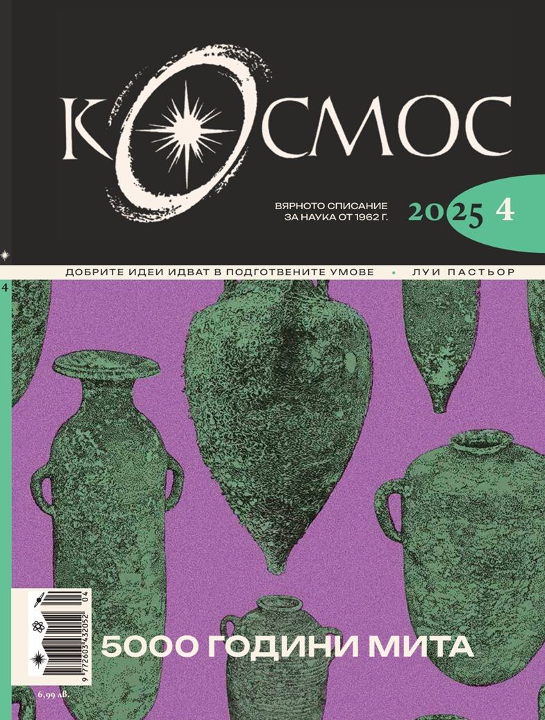 Списание Космос: 5000 години мита (Брой 4/2025)