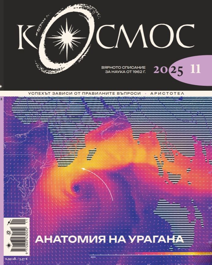 Списание Космос: Анатомия на урагана (Брой 11/2025)