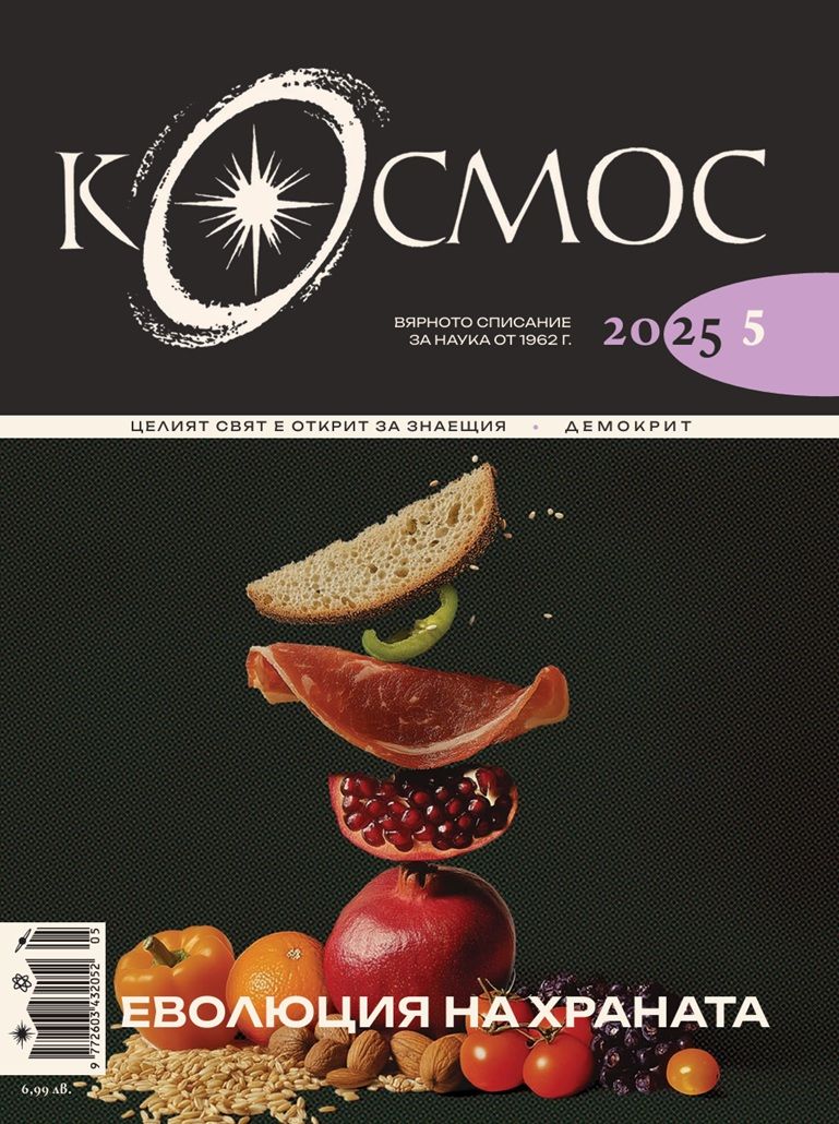 Списание Космос: Еволюция на храната (Брой 5/2025)