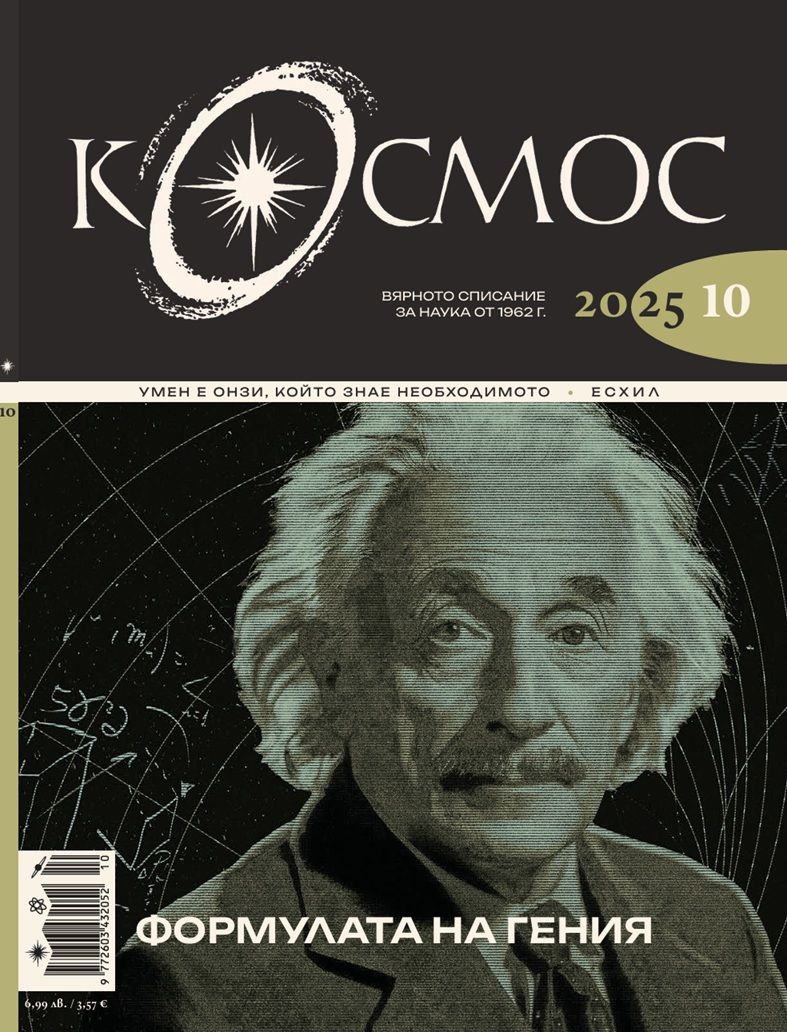 Списание Космос: Формулата на гения (Брой 10/2025)