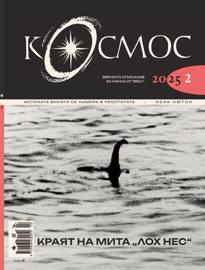 Списание Космос: Краят на мита „Лох Нес“ (Брой 2/2025)