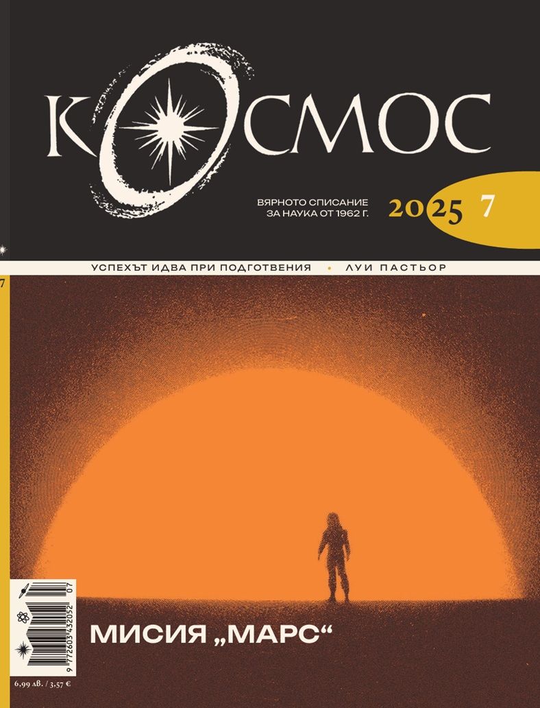 Списание Космос: Мисия  „Марс“ (Брой 7/2025)