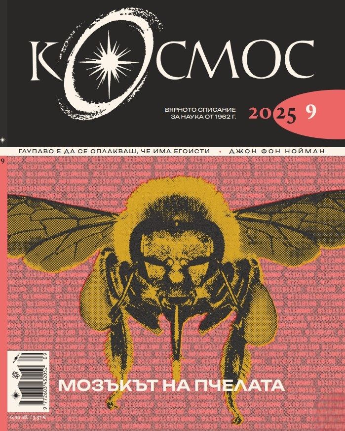 Списание Космос: Мозъкът на пчелата (Брой 9/2025)