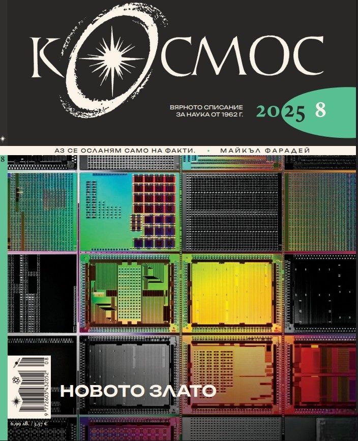 Списание Космос: Новото злато (Брой 8/2025)