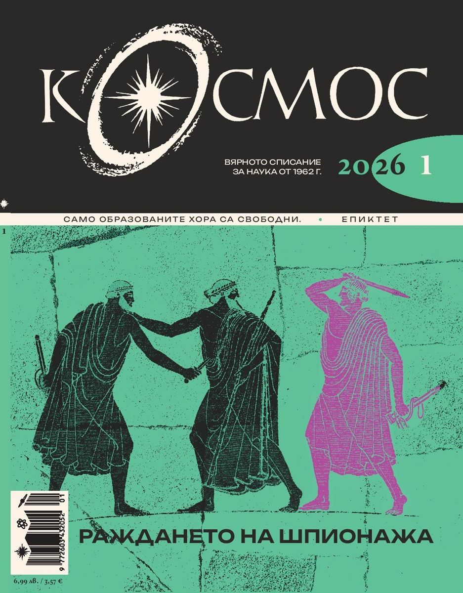 Списание Космос: Раждането на шпионажа (Брой 1/2026)