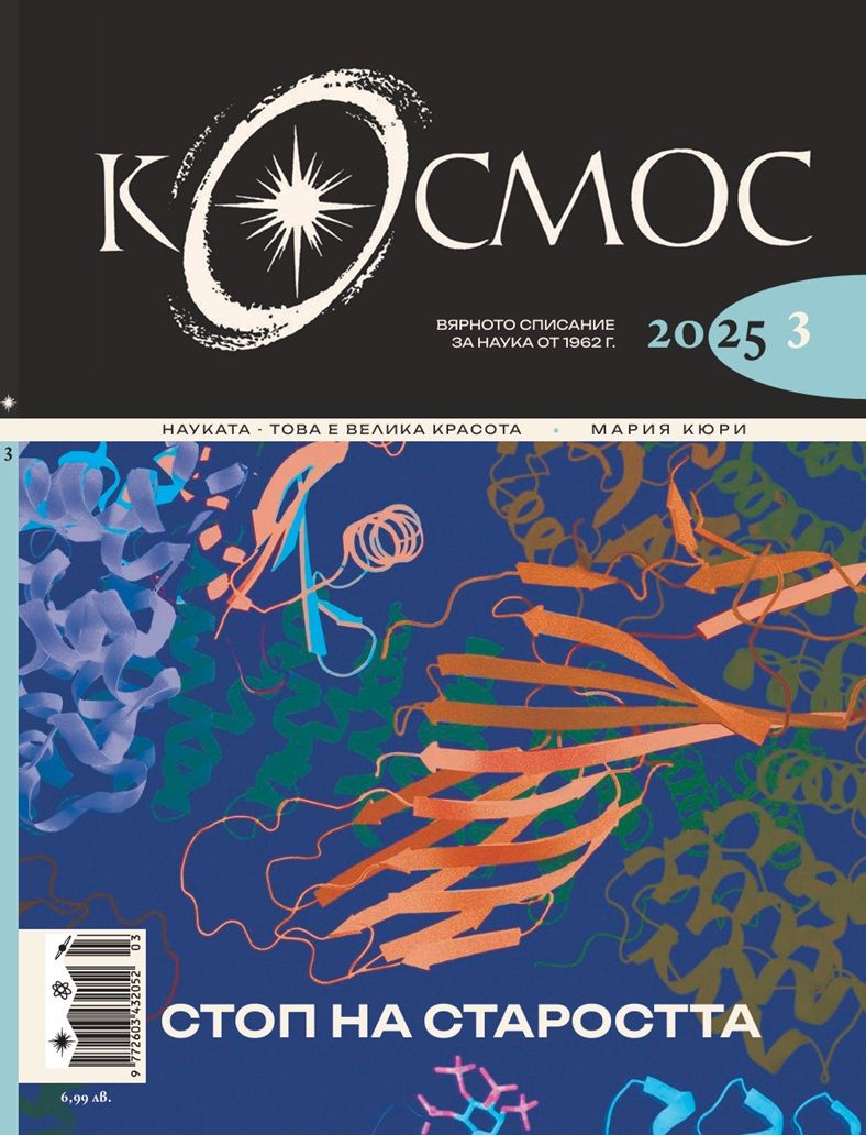 Списание Космос: Стоп на старостта (Брой 3/2025)