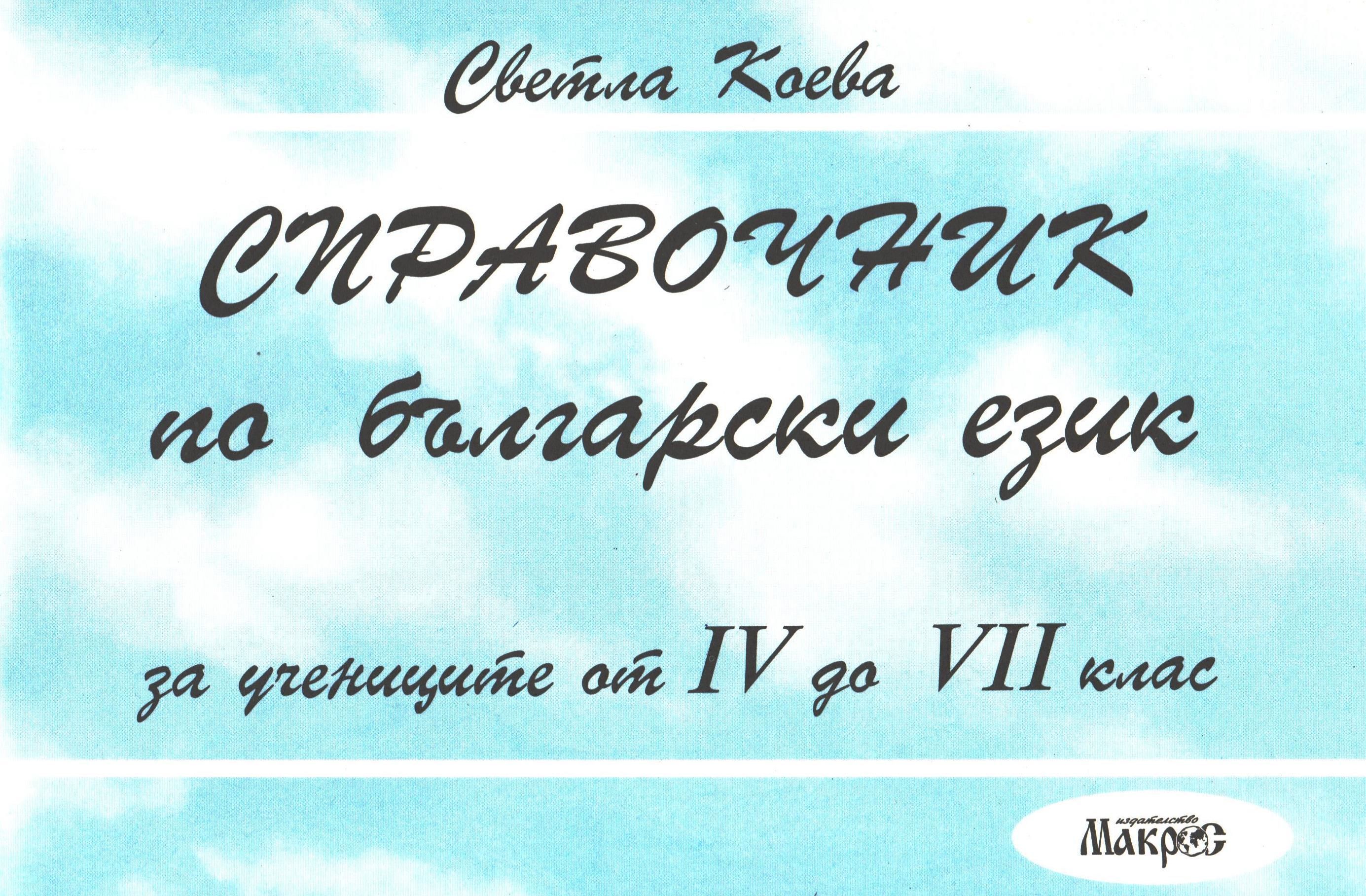 Справочник по български език за учениците от 4. до 7. клас (Макрос)