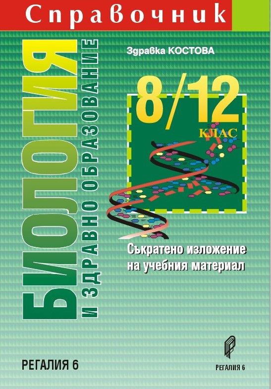 Справочник по биология и здравно образование за 8. - 12. клас. Учебна програма 2023/2024 (Регалия)