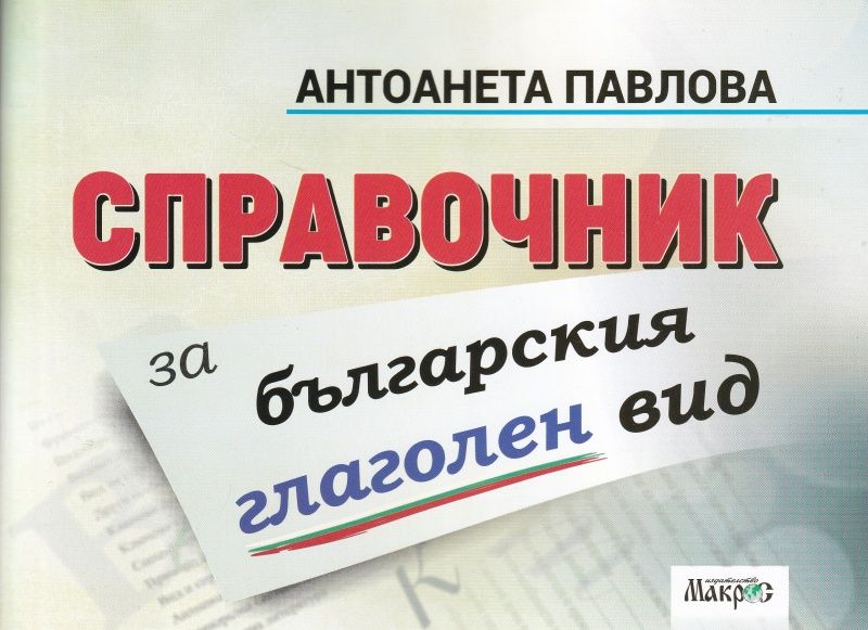 Справочник за българския глаголен вид (Макрос)