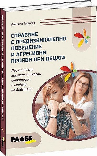 Справяне с предизвикателното поведение и агресивни прояви при децата