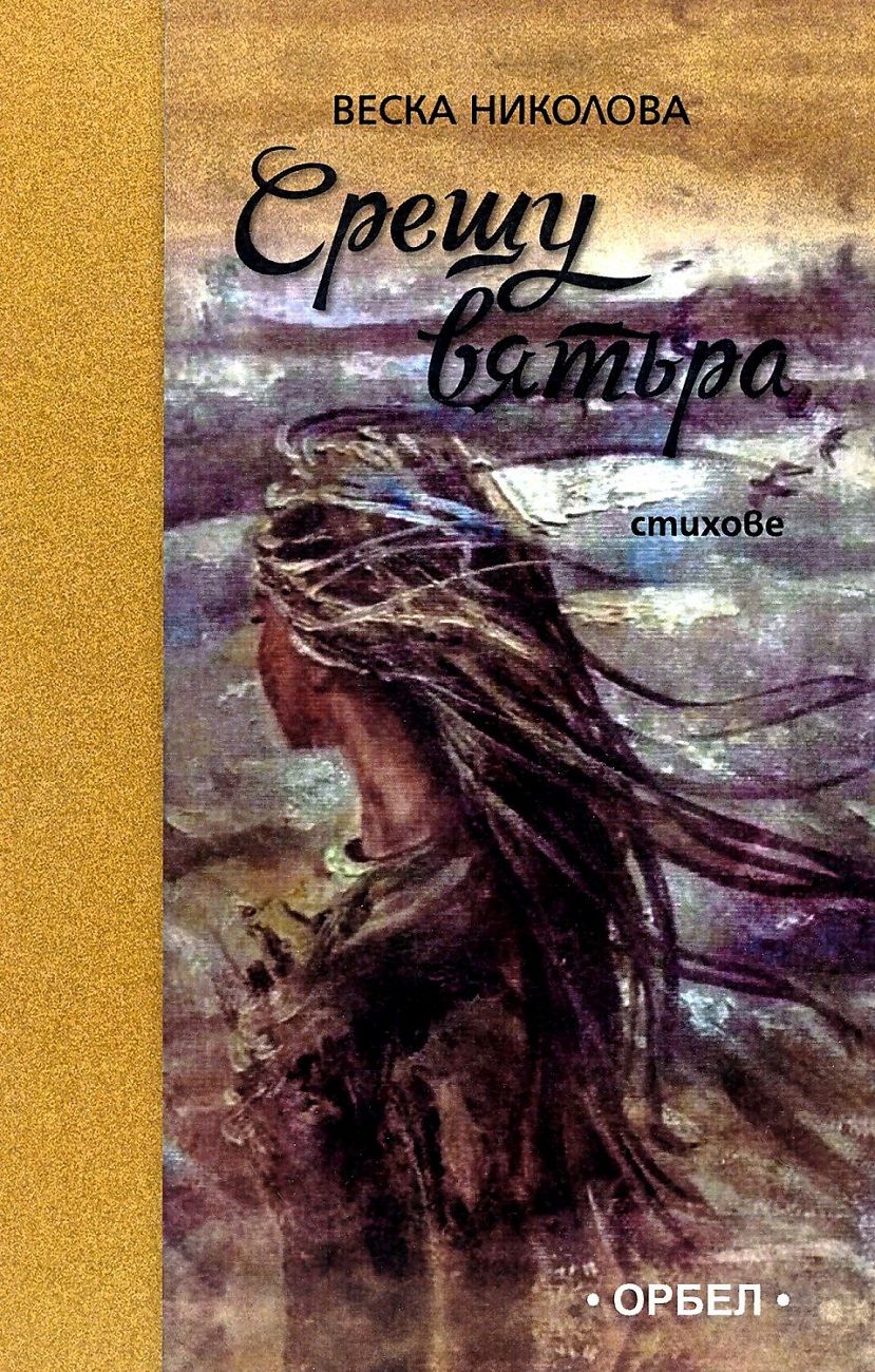 Срещу вятъра. Стихове