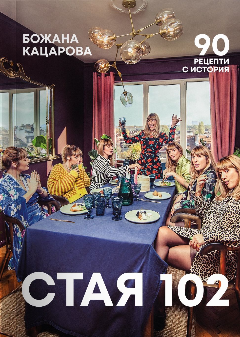 Стая 102: 90 рецепти с история