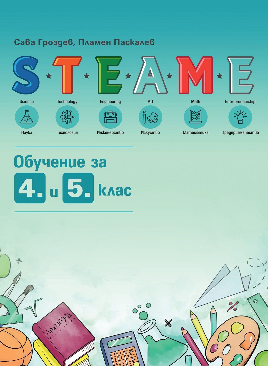 STEAME: Обучение за 4. и 5. клас