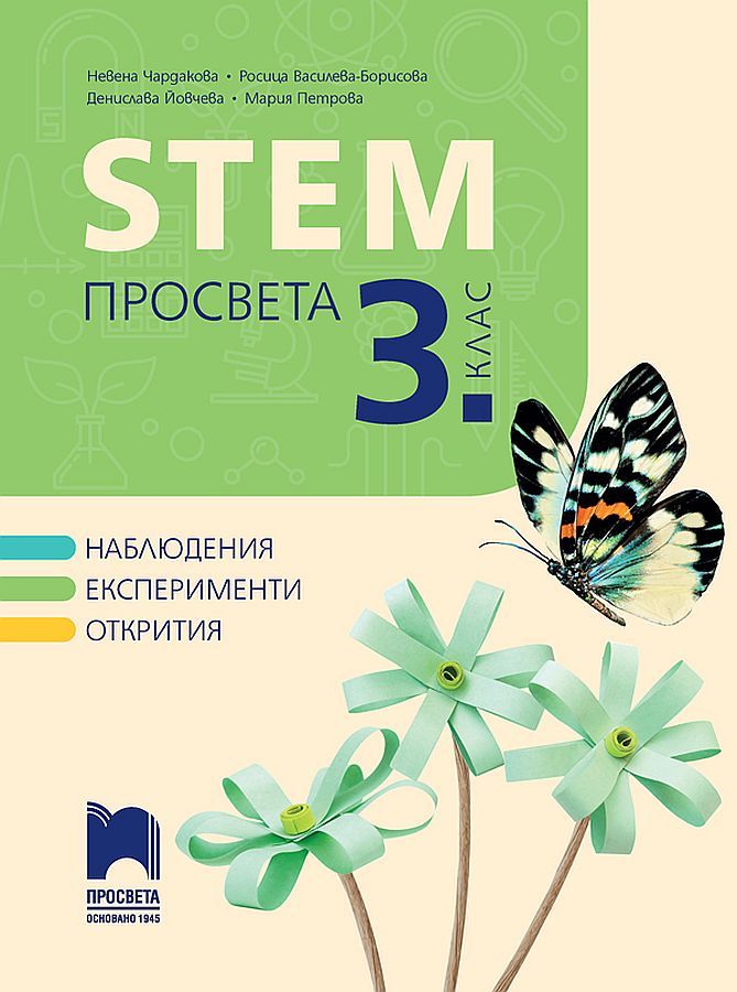 STEM за 3. клас. Учебна програма 2023/2024 (Просвета) - Н. Чардакова, Р. Василева-Борисова