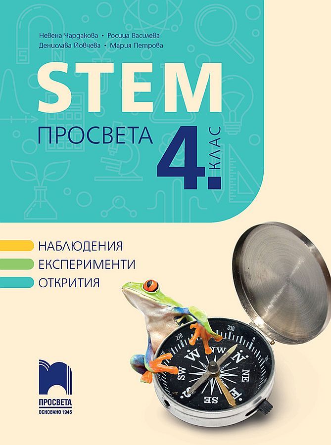 STEM за 4. клас. Учебна програма 2023/2024 (Просвета) - Н. Чардакова, Р. Василева-Борисова