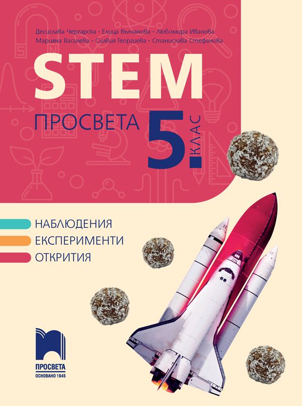 STEM за 5. клас. Учебна програма 2023/2024 (Просвета) - Д. Чергарска, Е. Вълчанова