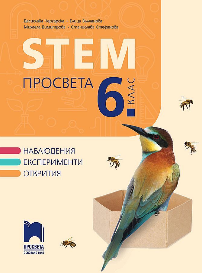 STEM за 6. клас. Учебна програма 2023/2024 (Просвета) - Д. Чергарска, Е. Вълчанова