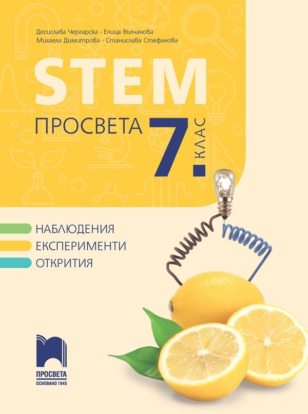 STEM за 7. клас. Учебна програма 2023/2024 (Просвета) - Д. Чергарска, Е. Вълчанова