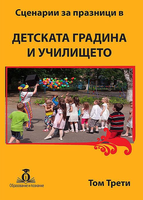 Сценарии за празници в детската градина и училището - том 3