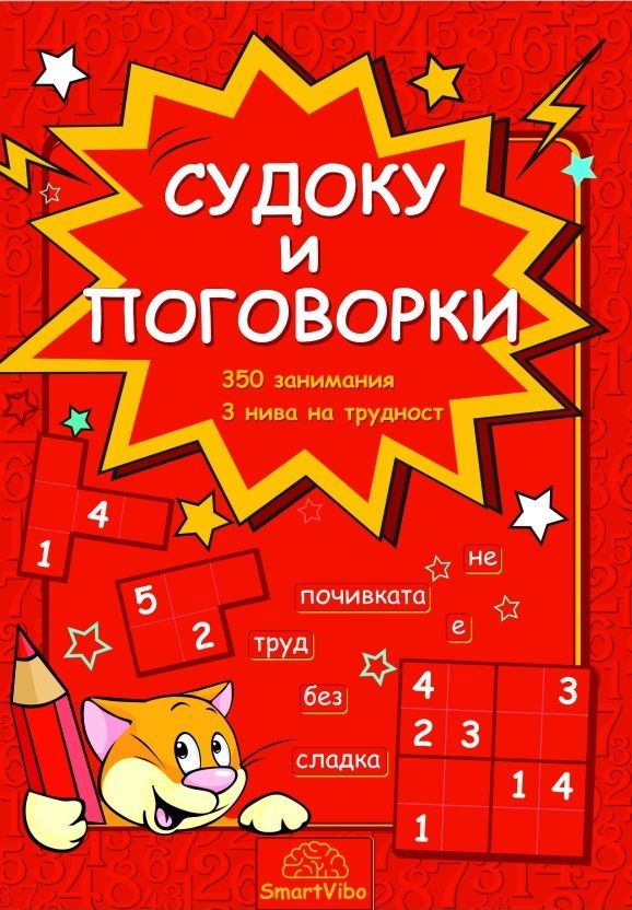 Судоку и поговорки (350 занимания, 3 нива на трудност)