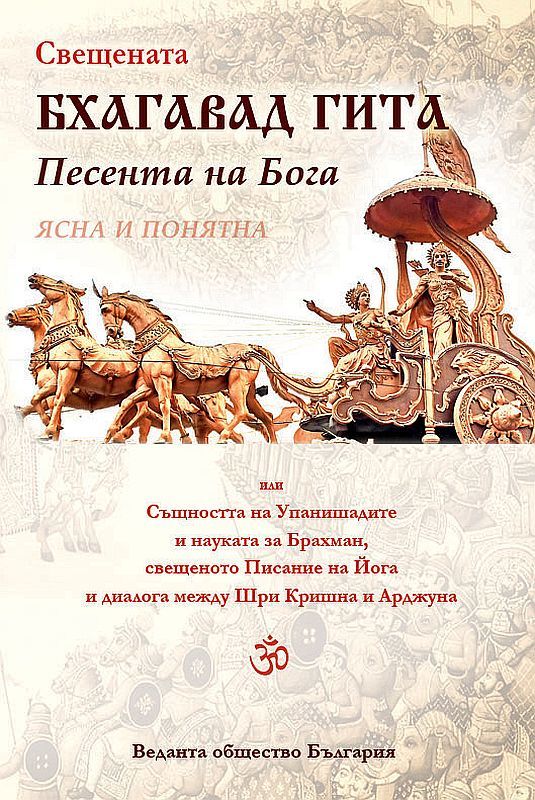 Свещената Бхагавад Гита. Песента на Бога - ясна и понятна
