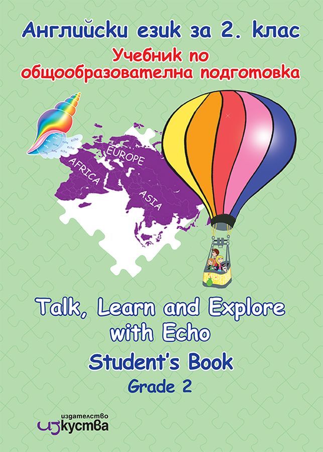 Talk, Learn and Explore with Echo: Учебник и учебна тетрадка по английски език за 2. клас. Учебна програма 2023/2024 (Изкуства)