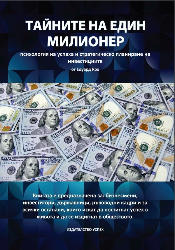 Тайните на един милионер