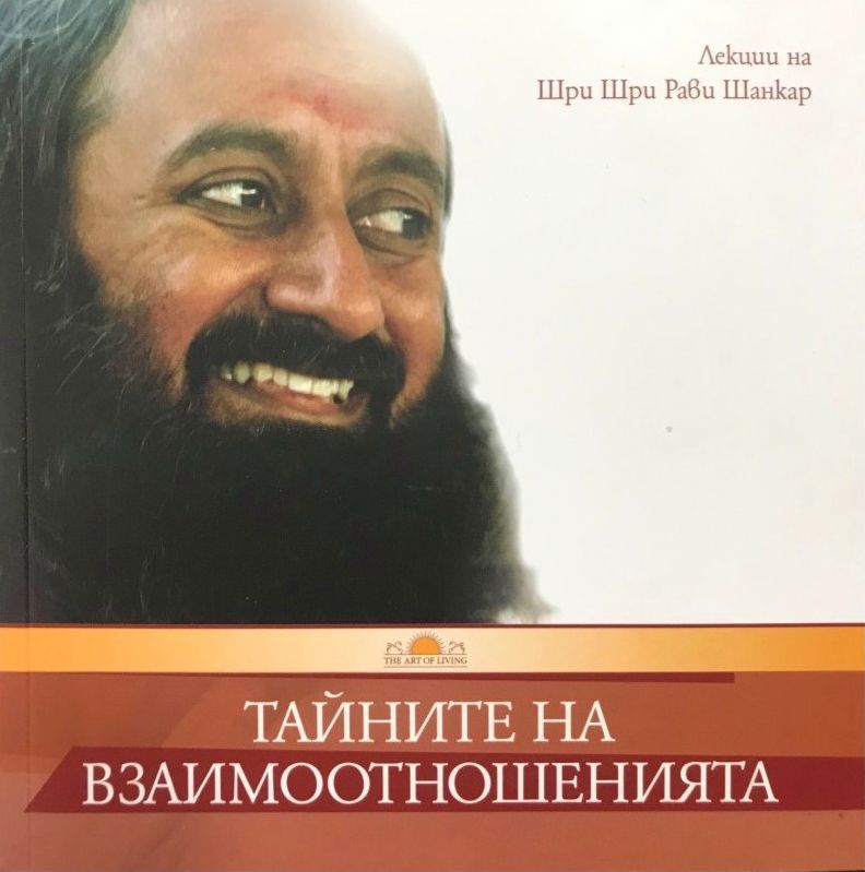 Тайните на взаимоотношенията